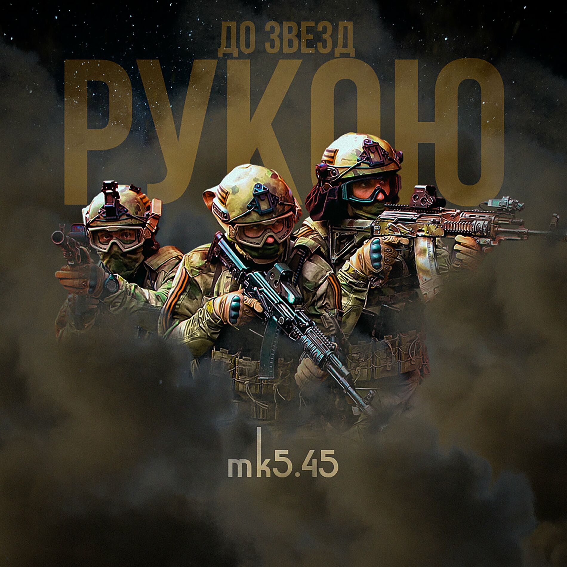 mk5.45 - До звёзд рукою: lyrics and songs | Deezer