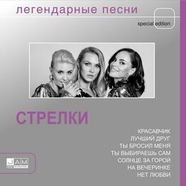 Стрелки - Легендарные Песни: Lyrics And Songs | Deezer