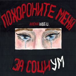 Album cover of Похороните меня за социум