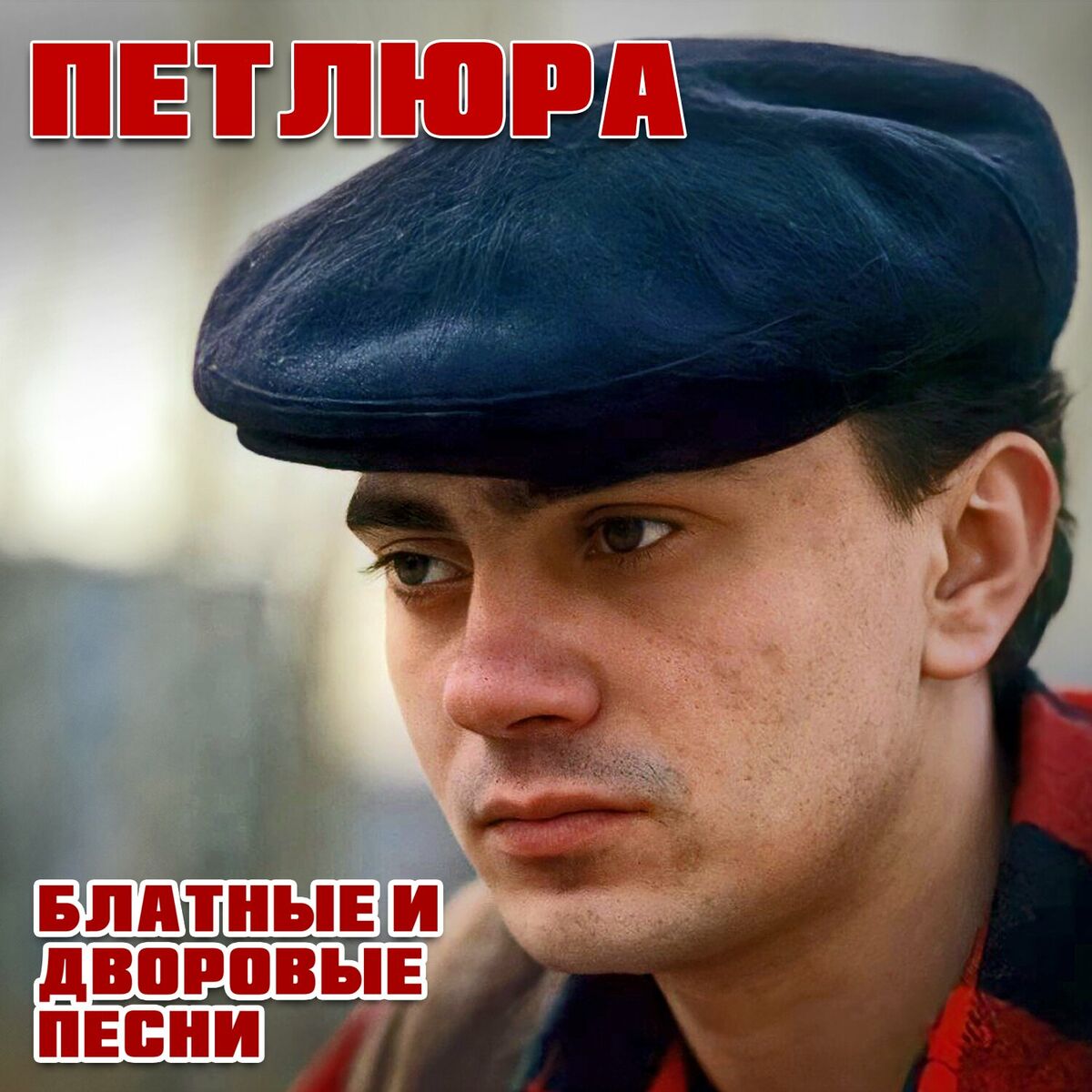 Петлюра - Платье белое: listen with lyrics | Deezer