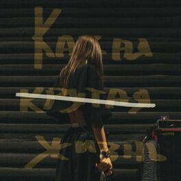 Album cover of Какая крутая жизнь