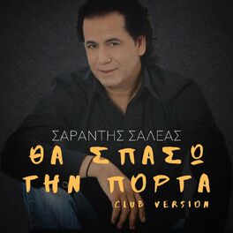 Album cover of Tha Spaso Tin Porta (Club Version)