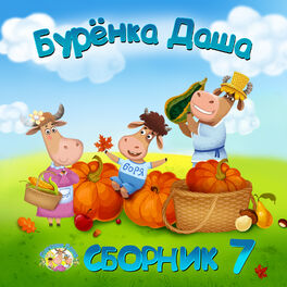 Album cover of Сборник 7