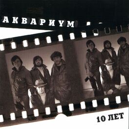 Album cover of Аквариум. 10 лет