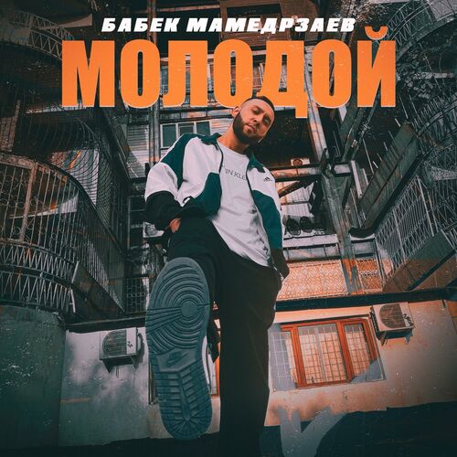 Бабек Мамедрзаев - Молодой: тексты и песни | Deezer