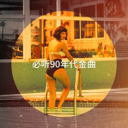 Album cover of 必听90年代金曲