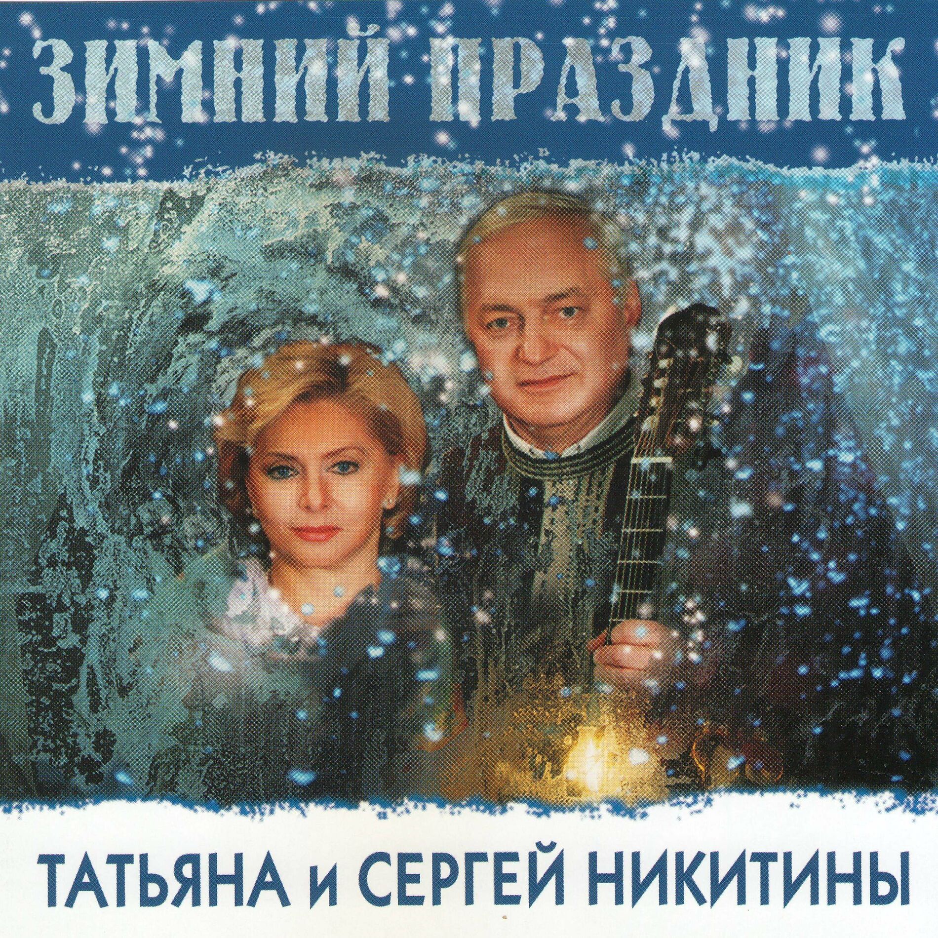 Татьяна Никитина и Сергей Никитин - Никого не будет в доме: listen with  lyrics | Deezer