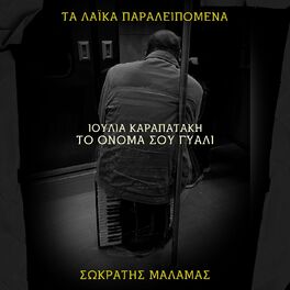 Album cover of To Onoma Sou Giali (Ta Laika Paraleipomena)