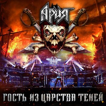 Ария - Герой Асфальта (Live): Listen With Lyrics | Deezer