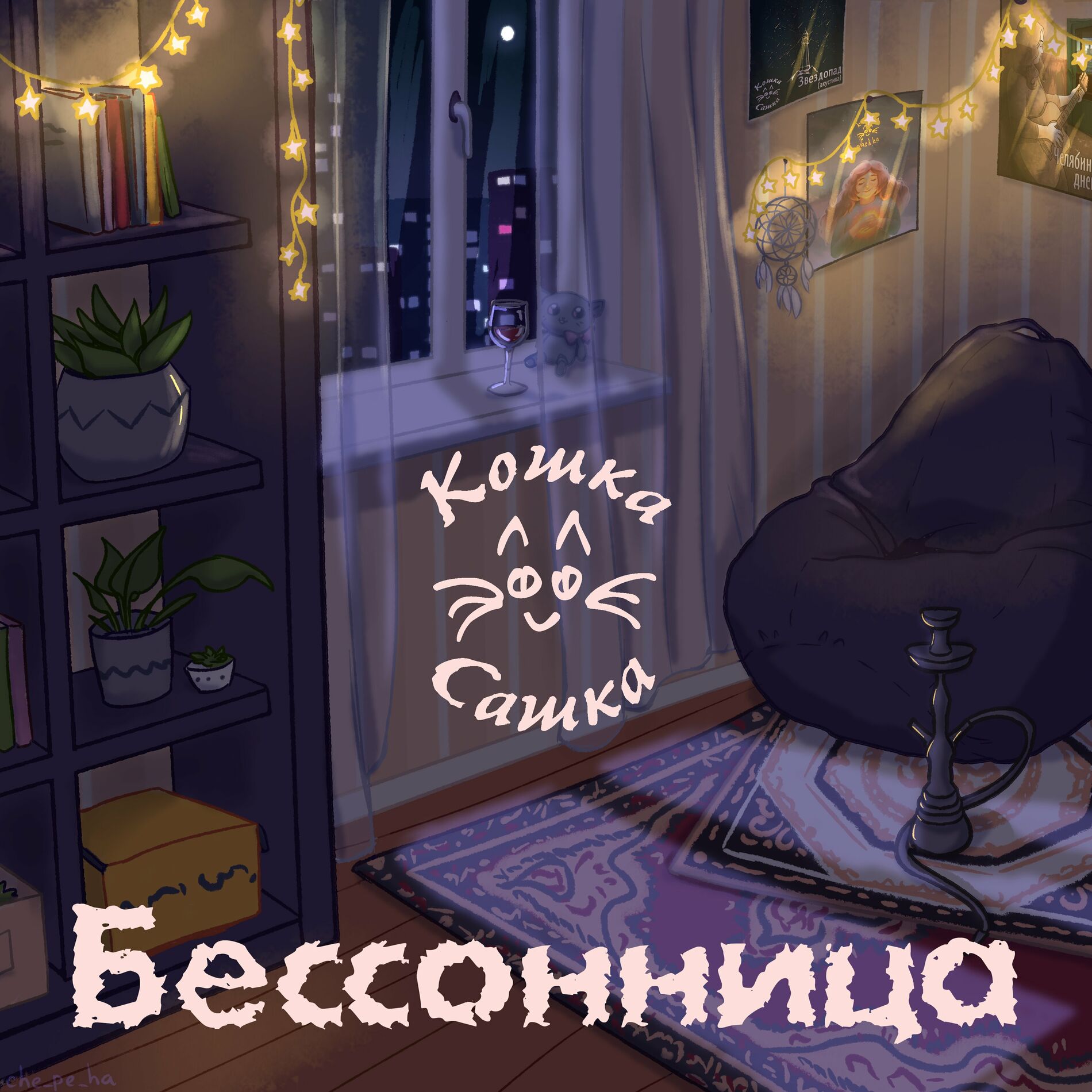 Кошка Сашка - Ловец снов: lyrics and songs | Deezer