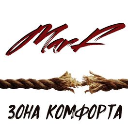 Album cover of Зона комфорта