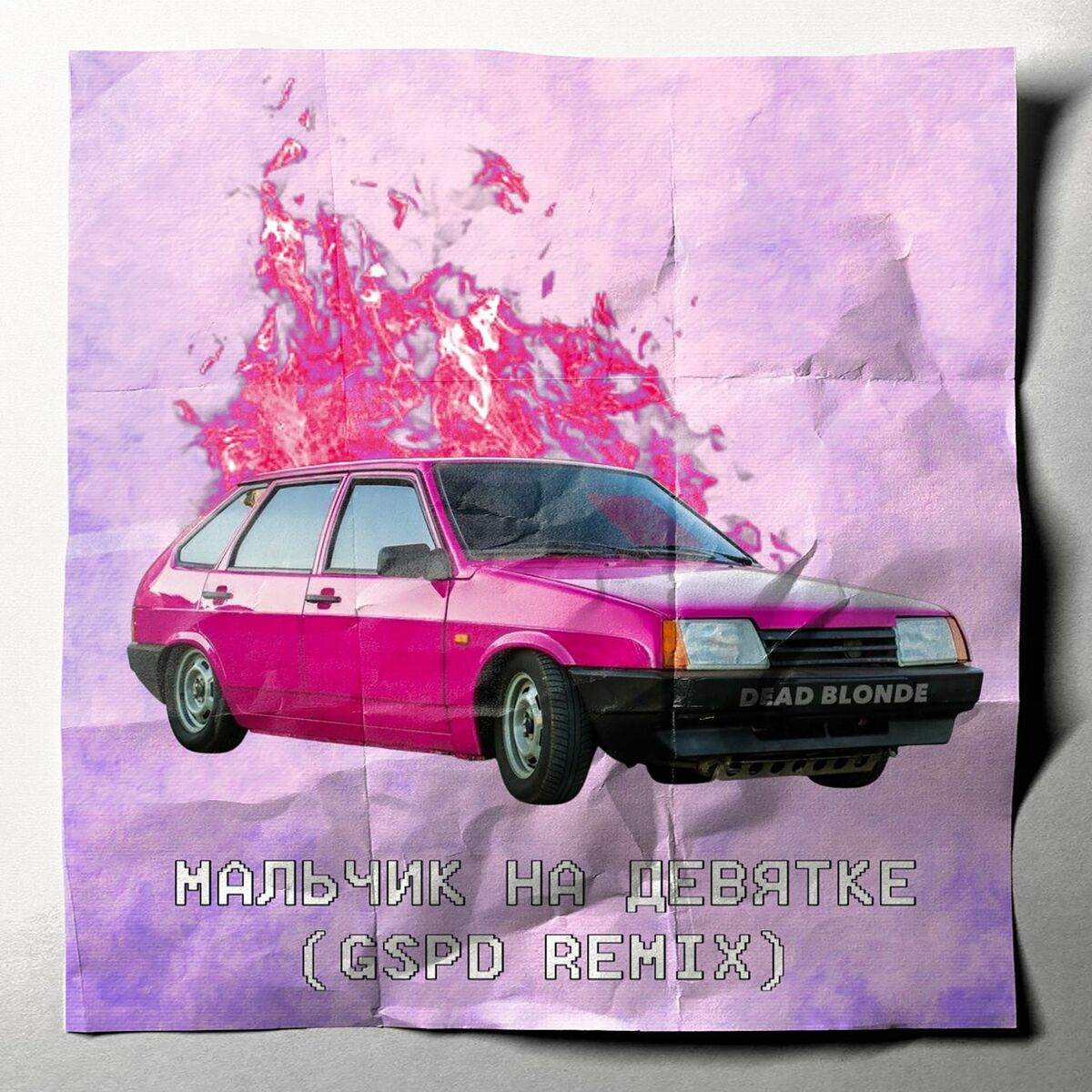 DEAD BLONDE - Мальчик на девятке (GSPD Remix): тексты и песни | Deezer