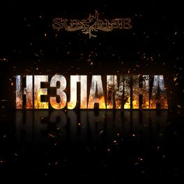 Album cover of Незламна
