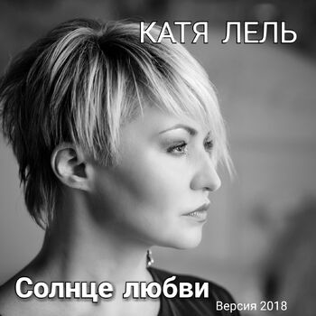 Катя Лель - Споки-Ноки: Listen With Lyrics | Deezer