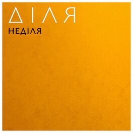 Album cover of НЕДІЛЯ