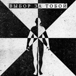 Album cover of Выбор за тобой