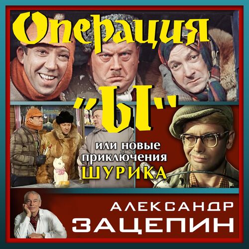 Александр Зацепин - Погоня-2: Listen With Lyrics | Deezer