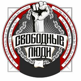 Album cover of Свободные люди