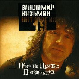 Album cover of АНТОЛОГИЯ 19 Пока не пришел понедельник