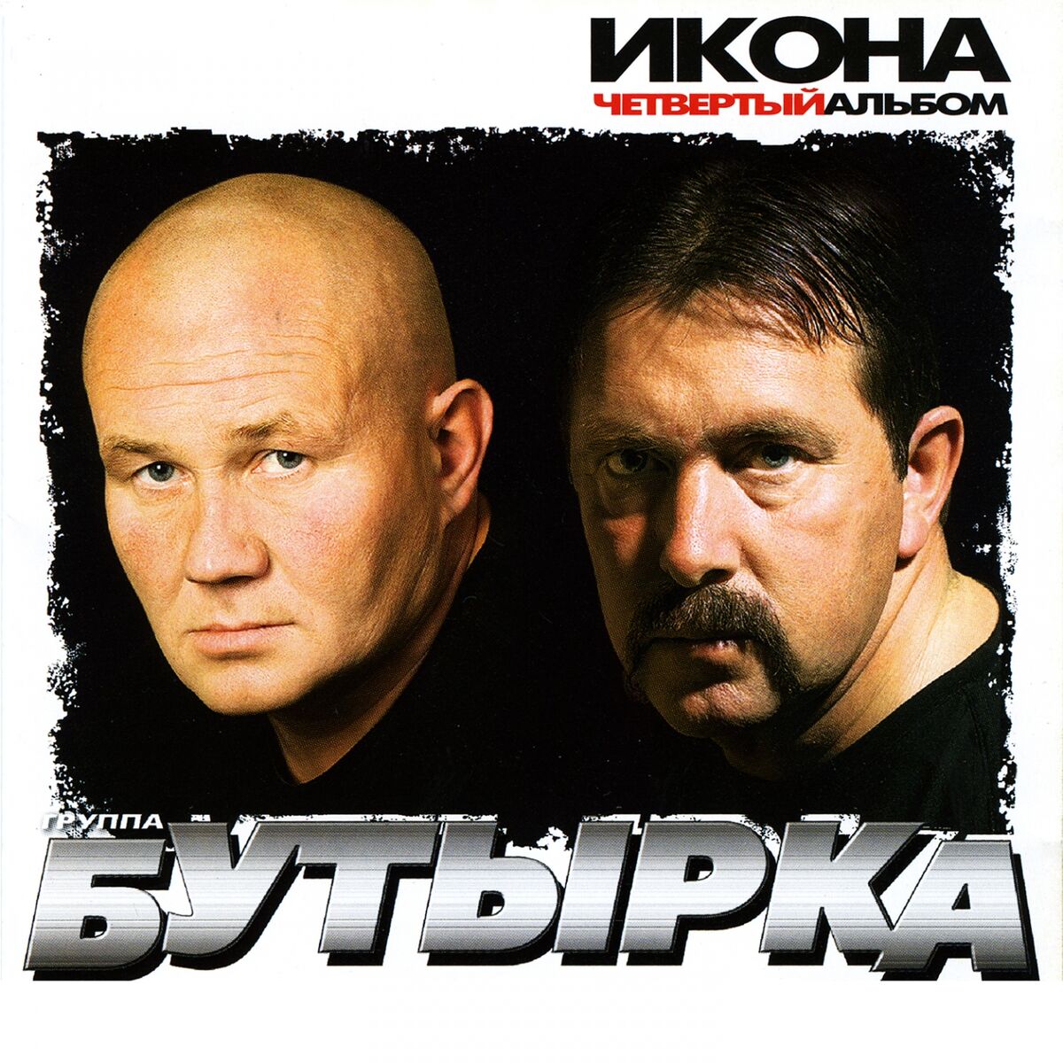 Бутырка - Четвёртый альбом (Икона): тексты и песни | Deezer