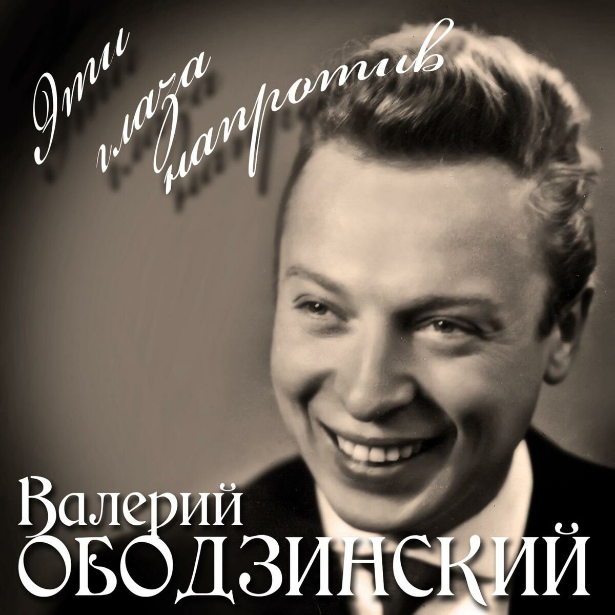 Валерий Ободзинский - Марш десантников: listen with lyrics | Deezer