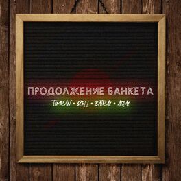Album cover of Продолжение банкета