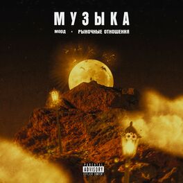 Album cover of Музыка