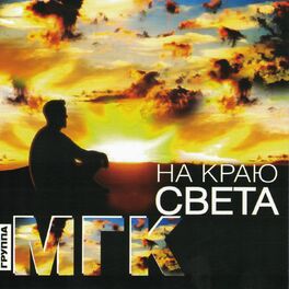 Album cover of На краю света