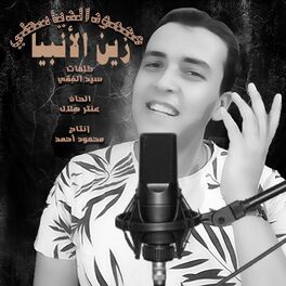 Album cover of زين الانبيا محمود الدياسطي