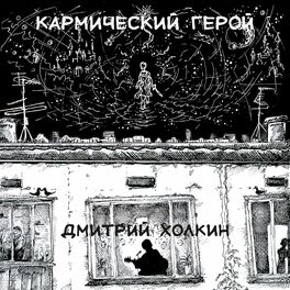 Album cover of Кармический герой