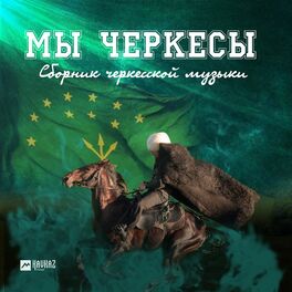 Album cover of Мы Черкесы (Сборник черкесской музыки)