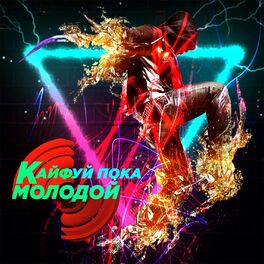 Album cover of Кайфуй пока молодой