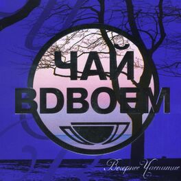Album cover of Вечернее чаепитие