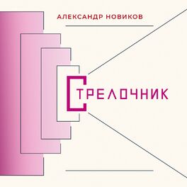Album cover of Стрелочник