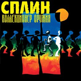 Album cover of Коллекционер оружия