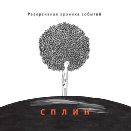 Album cover of Реверсивная хроника событий