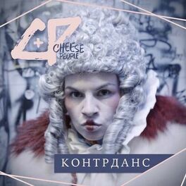 Album cover of Контрданс