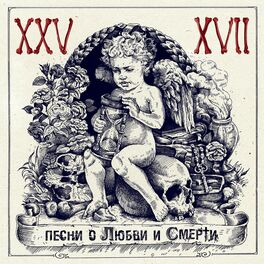 Album cover of Песни о любви и смерти
