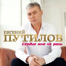 Album cover of Сердце мне не рань