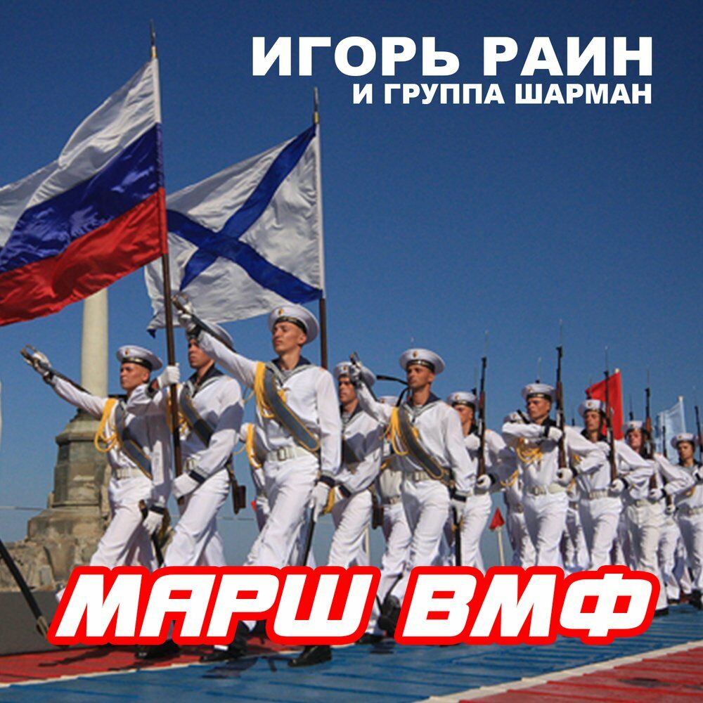 Флота слушать. Марш ВМФ. Группа Шарман. Марш флот. Марш ВМФ Игорь Раин.