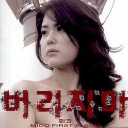 Album cover of 버리지마