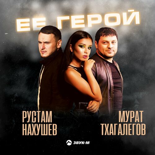 Рустам Нахушев - Её Герой: Lyrics En Nummers | Deezer