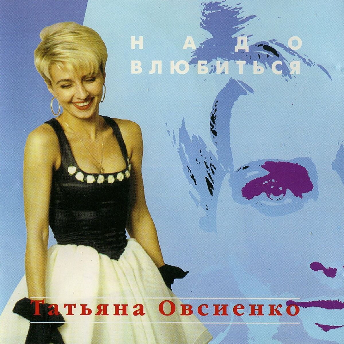 Татьяна Овсиенко: альбомы, песни, плейлисты | Слушайте на Deezer