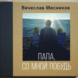 Вячеслав Мясников: Albums, Songs, Playlists | Listen On Deezer