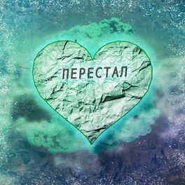Album cover of Перестал
