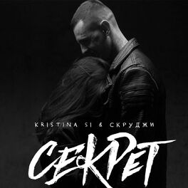 Album cover of Секрет