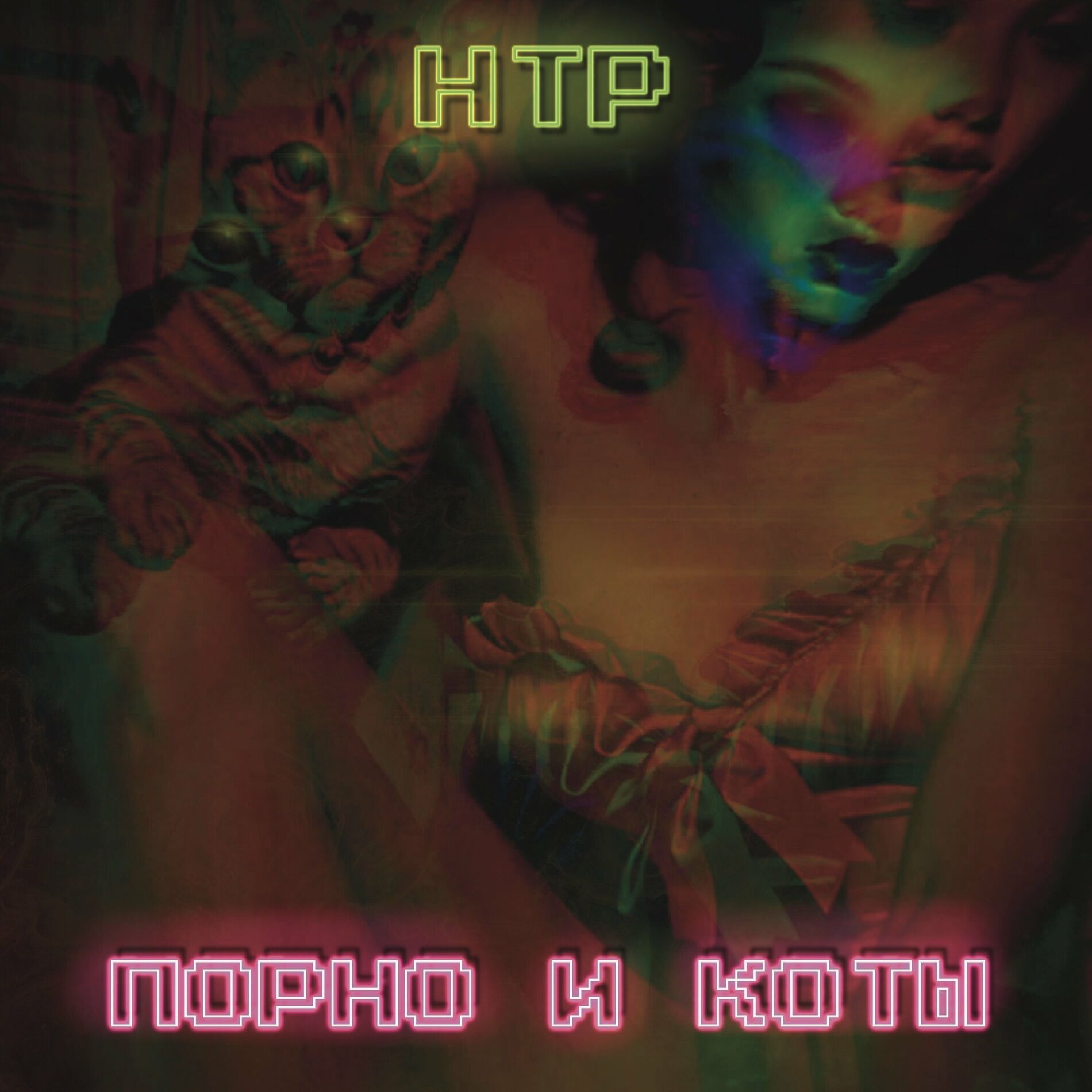 НТР - Порно и коты: lyrics and songs | Deezer