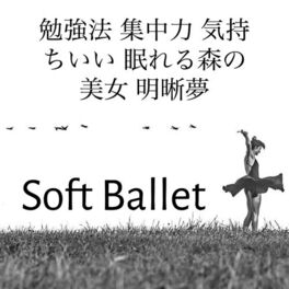 Album cover of Soft Ballet - 勉強法 集中力 気持ちいい 眠れる森の美女 明晰夢