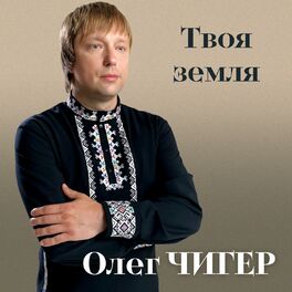 Album cover of Твоя Земля
