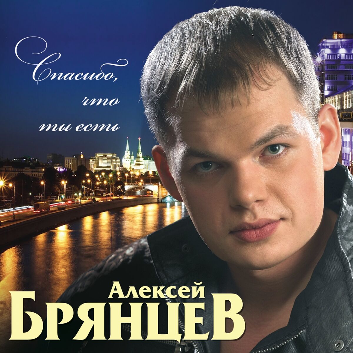 Алексей брянцев - Привет, малыш!: listen with lyrics | Deezer